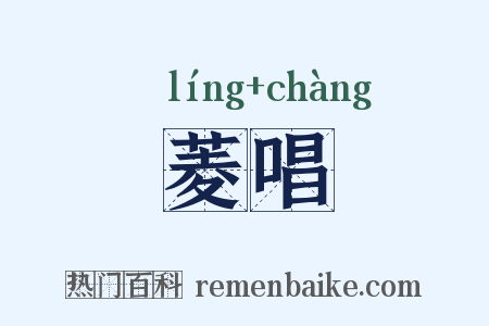 菱唱是什么意思的图片